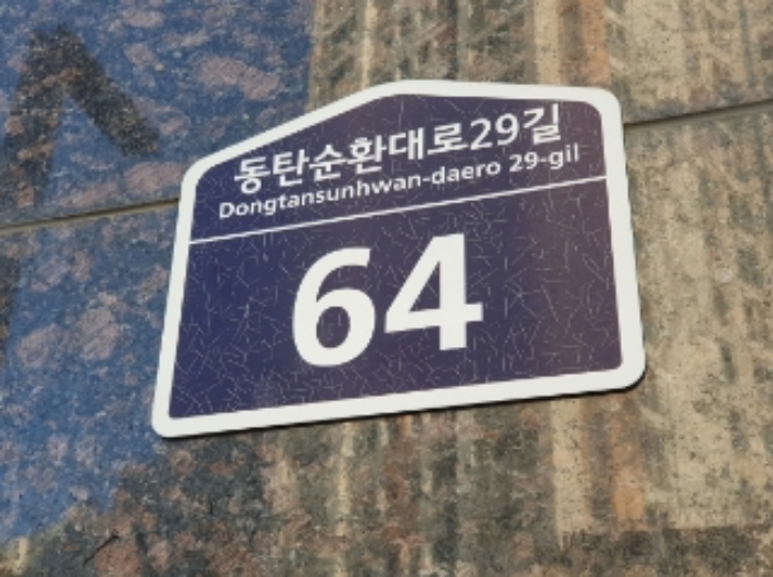 2024타경13783 상가근린 · 경기도 화성시 동탄순환대로29길 64 1층104호