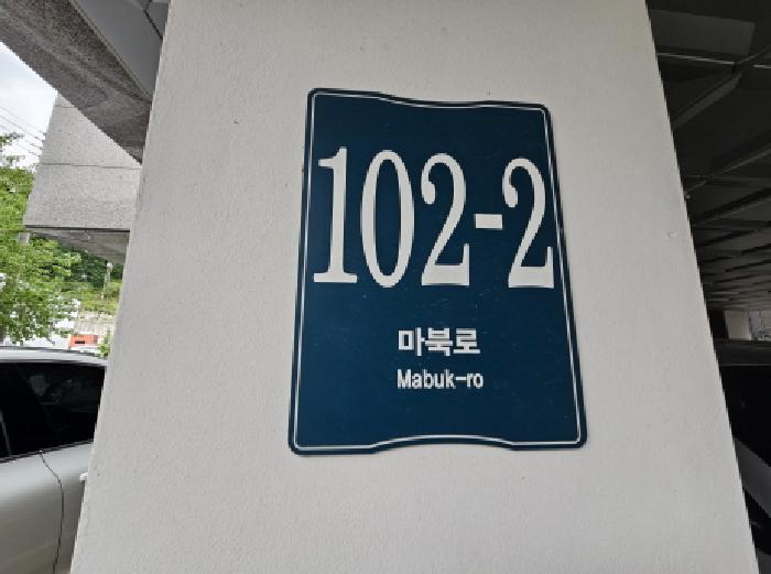 2025타경55781 다세대연립 · 경기도 용인시 기흥구 마북동 255-5 비동 2층201호