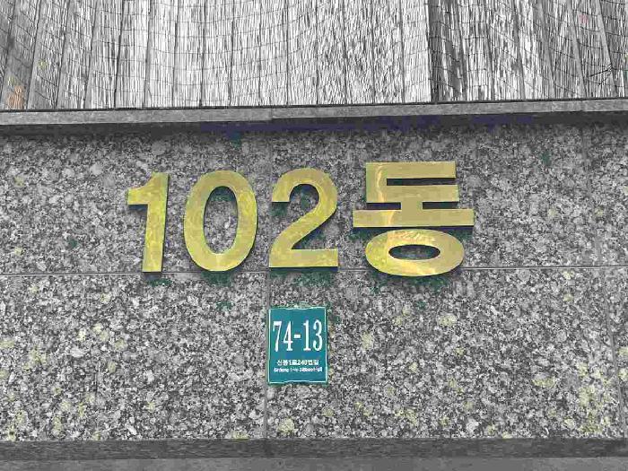 2025타경56531 다세대연립 · 경기도 용인시 수지구 신봉동 455-4 포에테빌레 102동 1층102호