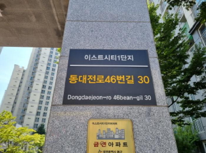 2025타경3776 아파트 · 대전광역시 동구 동대전로46번길