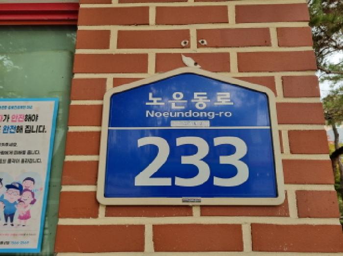 2025타경503413 아파트 · 대전광역시 유성구 노은동로