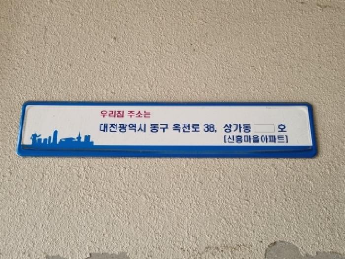 2026타경600818 상가근린 · 대전광역시 동구 신흥동 212 신흥마을아파트 상가동 2층205호