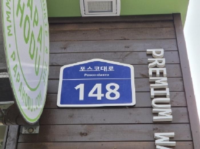 2025타경106 상가근린 · 경상북도 포항시 남구 포스코대로