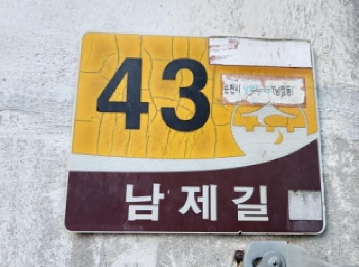 2025타경51953 대지 · 전라남도 순천시 남정동